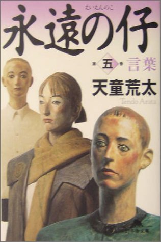 永遠の仔(五)言葉 (幻冬舎文庫) [Nov 05， 2004] 天童 荒太