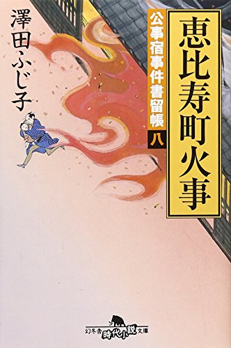 恵比寿町火事―公事宿事件書留帳〈8〉 (幻冬舎文庫) [Dec 01， 2004] ふじ子， 沢田