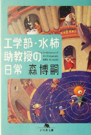 工学部・水柿助教授の日常: The Ordinary of Dr.Mizukaki (幻冬舎文庫 も 3-6) 森 博嗣