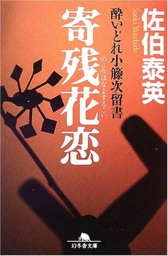 寄残花恋 (幻冬舎文庫 さ 11-3 酔いどれ小籐次留書) [Feb 01， 2005] 佐伯 泰英