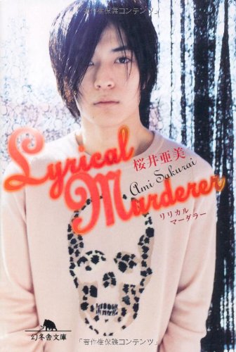 Lyrical Murderer (幻冬舎文庫 さ 1-27) [Feb 01， 2005] 桜井 亜美