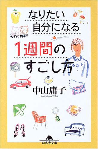 なりたい自分になる1週間のすごし方 (幻冬舎文庫 な 7-8) [Feb 01， 2005] 中山 庸子