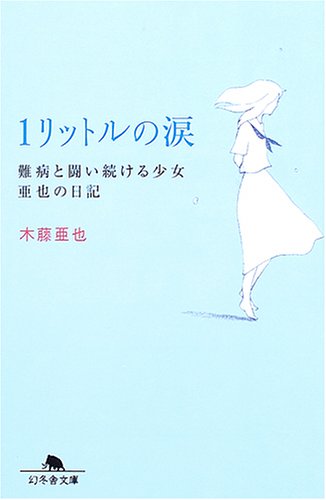 1リットルの涙難病と闘い続ける少女亜也の日記 (幻冬舎文庫) [Feb 23， 2005] 木藤 亜也
