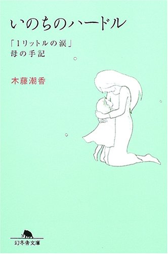 いのちのハ-ドル: 「1リットルの涙」母の手記 (幻冬舎文庫 き 13-2) [Feb 25， 2005] 木藤 潮香