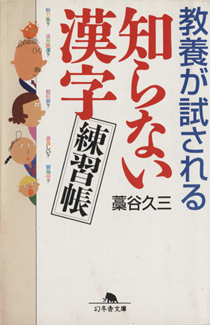 教養が試される知らない漢字練習帳 (幻冬舎文庫 わ 5-1) 藁谷 久三