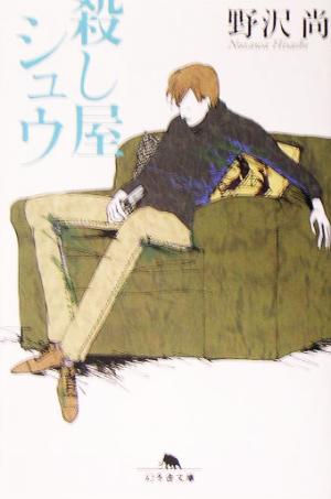 殺し屋シュウ (幻冬舎文庫 の 5-9) [Apr 01， 2005] 野沢 尚