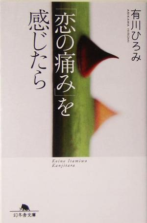 「恋の痛み」を感じたら (幻冬舎文庫 あ 21-3) 有川 ひろみ