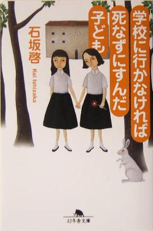 学校に行かなければ死なずにすんだ子ども (幻冬舎文庫 い 23-1) [Jun 01， 2005] 石坂 啓