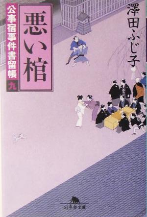 悪い棺―公事宿事件書留帳〈9〉 幻冬舎文庫 [Jun 08， 2005] 澤田 ふじ子