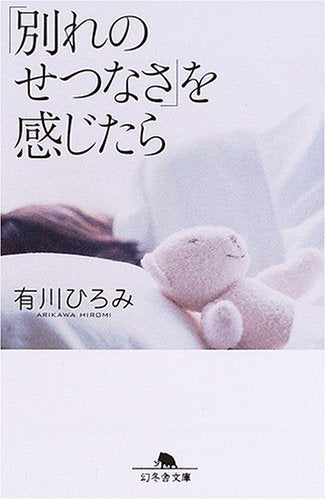 「別れのせつなさ」を感じたら (幻冬舎文庫 あ 21-4) [Aug 01， 2005] 有川 ひろみ