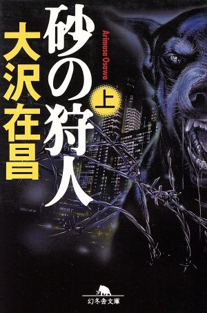 砂の狩人 (上) (幻冬舎文庫) [Aug 01， 2005] 大沢 在昌