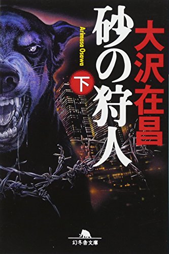砂の狩人 (下) (幻冬舎文庫) 大沢 在昌