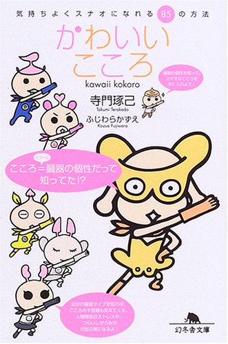かわいいこころ: 気持ちよくスナオになれる85の方法 (幻冬舎文庫 て 2-2) [Aug 01， 2005] 寺門 琢己
