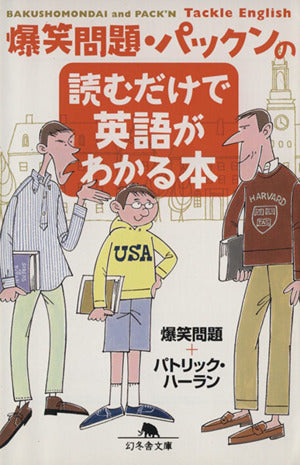 爆笑問題・パックンの読むだけで英語がわかる本 (幻冬舎文庫 は 7-8) 爆笑問題; パトリック ハーラン