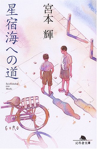 星宿海への道 (幻冬舎文庫 み 4-4) [Aug 01， 2005] 宮本 輝