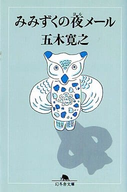 みみずくの夜メール (幻冬舎文庫 い 5-11) 五木 寛之