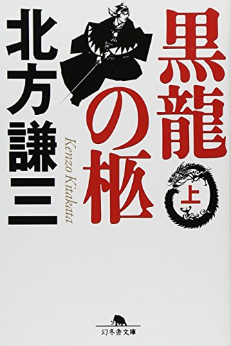 黒龍の柩 (上) (幻冬舎文庫) [Oct 01， 2005] 北方 謙三