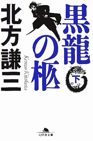 黒龍の柩 (下) (幻冬舎文庫) [Oct 01， 2005] 北方 謙三