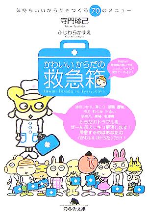かわいいからだの救急箱: 気持ちいいからだをつくる70のメニュー (幻冬舎文庫 て 2-3) 寺門 琢己