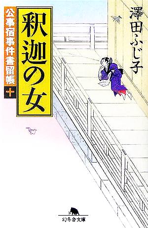 釈迦の女―公事宿事件書留帳〈10〉 (幻冬舎文庫) ふじ子， 澤田