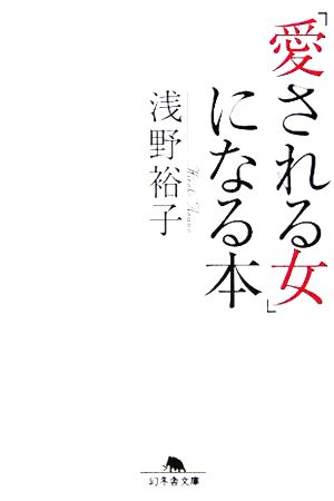 「愛される女」になる本 (幻冬舎文庫 あ 17-5) 浅野 裕子
