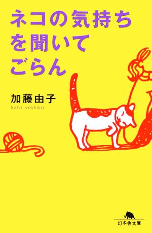 ネコの気持ちを聞いてごらん (幻冬舎文庫 か 15-1) 加藤 由子