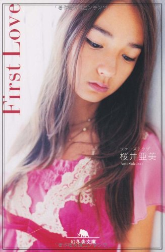 First Love (幻冬舎文庫 さ 1-29) [Feb 01， 2006] 桜井 亜美