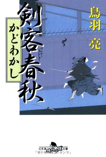 剣客春秋かどわかし (幻冬舎文庫 と 2-10) [Feb 01， 2006] 鳥羽 亮
