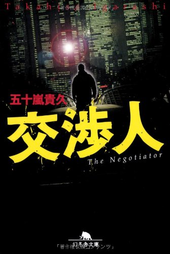交渉人 (幻冬舎文庫 い 18-3) [Apr 15， 2006] 五十嵐 貴久