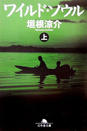 ワイルド・ソウル 上 (幻冬舎文庫 か 16-2) [Apr 01， 2006] 垣根 涼介