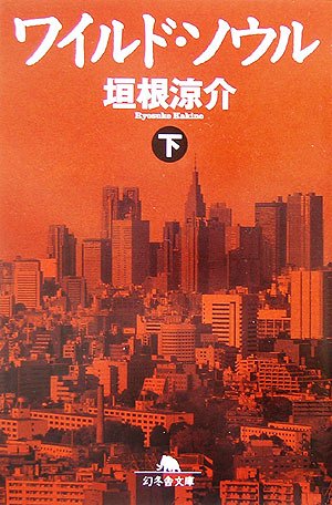 ワイルド・ソウル 下 (幻冬舎文庫 か 16-3) [Apr 01， 2006] 垣根 涼介