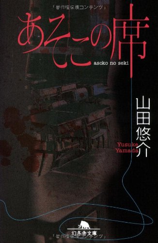 あそこの席 (幻冬舎文庫) [Apr 10， 2006] 山田 悠介