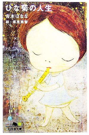 ひな菊の人生 (幻冬舎文庫 よ 2-12) [Apr 07， 2006] 吉本 ばなな; 奈良 美智