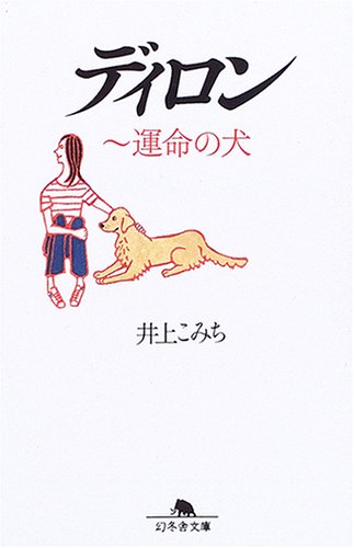 ディロン: 運命の犬 (幻冬舎文庫 犬 1-1) [May 15， 2006] 井上 こみち