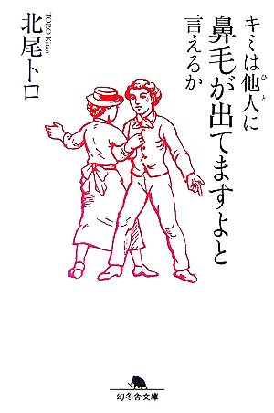キミは他人に鼻毛が出てますよと言えるか (幻冬舎文庫 き 17-1) [Jun 01， 2006] 北尾 トロ