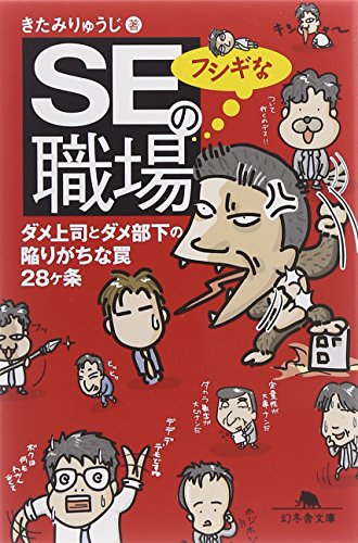 SEのフシギな職場: ダメ上司とダメ部下の陥りがちな罠28ケ条 (幻冬舎文庫 き 16-2) [Jun 10， 2006] きたみ りゅうじ