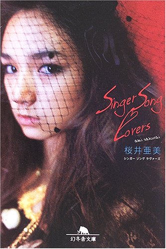 Singer Song Lovers (幻冬舎文庫 さ 1-30) [Jun 01， 2006] 桜井 亜美
