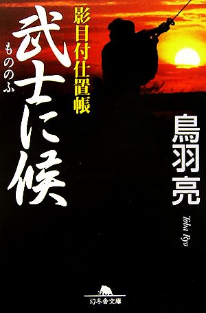 武士に候: 影目付仕置帳 (幻冬舎文庫 と 2-11) [Jun 01， 2006] 鳥羽 亮