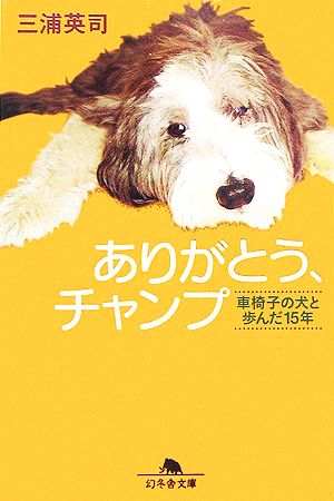 ありがとう、チャンプ: 車椅子の犬と歩んだ15年 (幻冬舎文庫 犬 5-1) [Jun 01， 2006] 三浦 英司