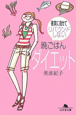 確実に痩せてリバウンドしない晩ごはんダイエット (幻冬舎文庫) [Jul 12， 2006] 美波 紀子