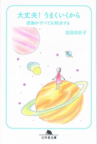 大丈夫!うまくいくから: 感謝がすべてを解決する (幻冬舎文庫 あ 26-5) [Aug 01， 2006] 浅見 帆帆子