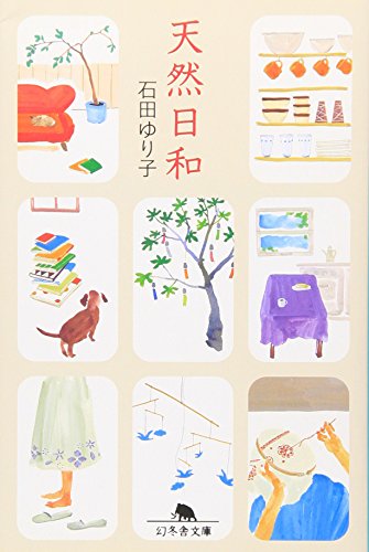 天然日和 (幻冬舎文庫 い 27-1) [Aug 01， 2006] 石田 ゆり子