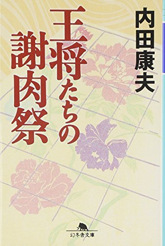 王将たちの謝肉祭 (幻冬舎文庫 う 3-4) 内田 康夫