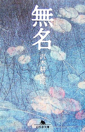 無名 (幻冬舎文庫 さ 18-1) 沢木 耕太郎