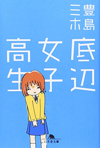 底辺女子高生 (幻冬舎文庫 と 8-1) [Aug 01， 2006] 豊島 ミホ