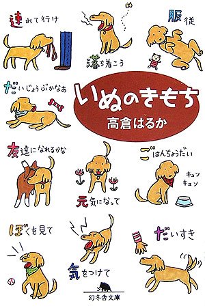 いぬのきもち (幻冬舎文庫 犬 10-1) [Aug 01， 2006] 高倉 はるか