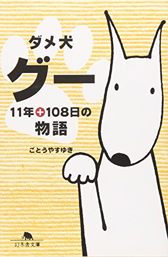 ダメ犬グー11年+108日の物語 (幻冬舎文庫 犬 11-1) [Sep 01， 2006] ごとう やすゆき