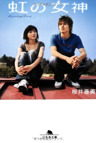 虹の女神: Rainbow Song (幻冬舎文庫 さ 1-32) [Sep 01， 2006] 桜井 亜美