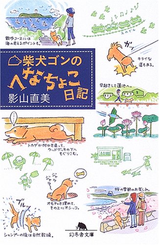 柴犬ゴンのへなちょこ日記 (幻冬舎文庫 犬 12-1) [Oct 01， 2006] 影山 直美