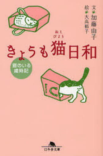 きょうも猫日和: 猫のいる歳時記 (幻冬舎文庫 か 15-2) 加藤 由子; 郁子， 大高